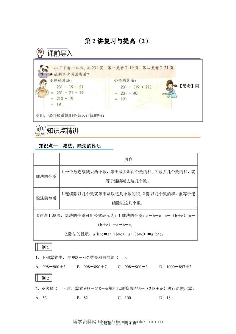 【课时】沪教版四下数学1.2复习与提高（2）练习卷-博学资料网