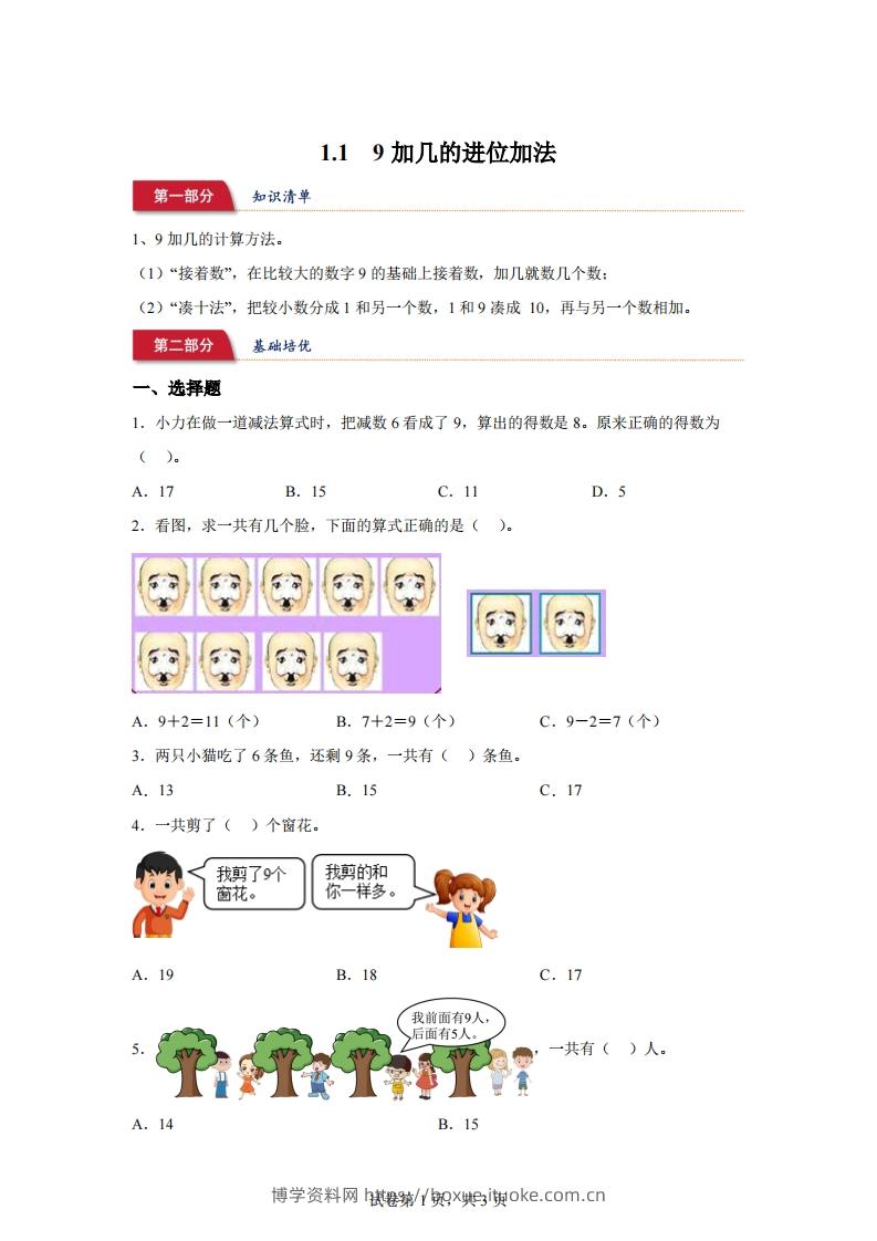 苏教版数学一年级下册1-19加几的进位加法练习卷-博学资料网