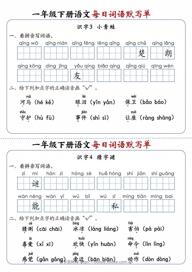 图片[2]-25春新一下语文每日词语默写单（全册1-20课含答案21页）-博学资料网