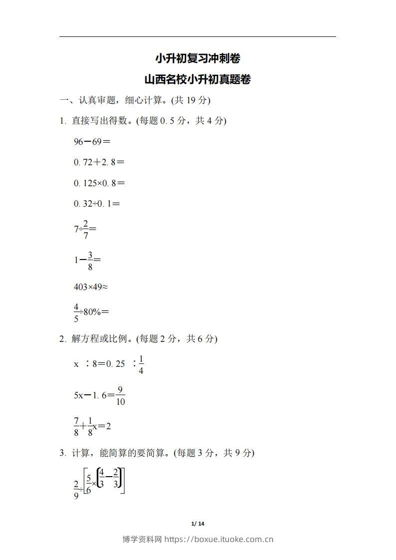 六（下）山西省数学小升初测试卷-博学资料网