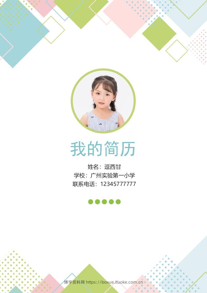 精选-小升初简历45-博学资料网