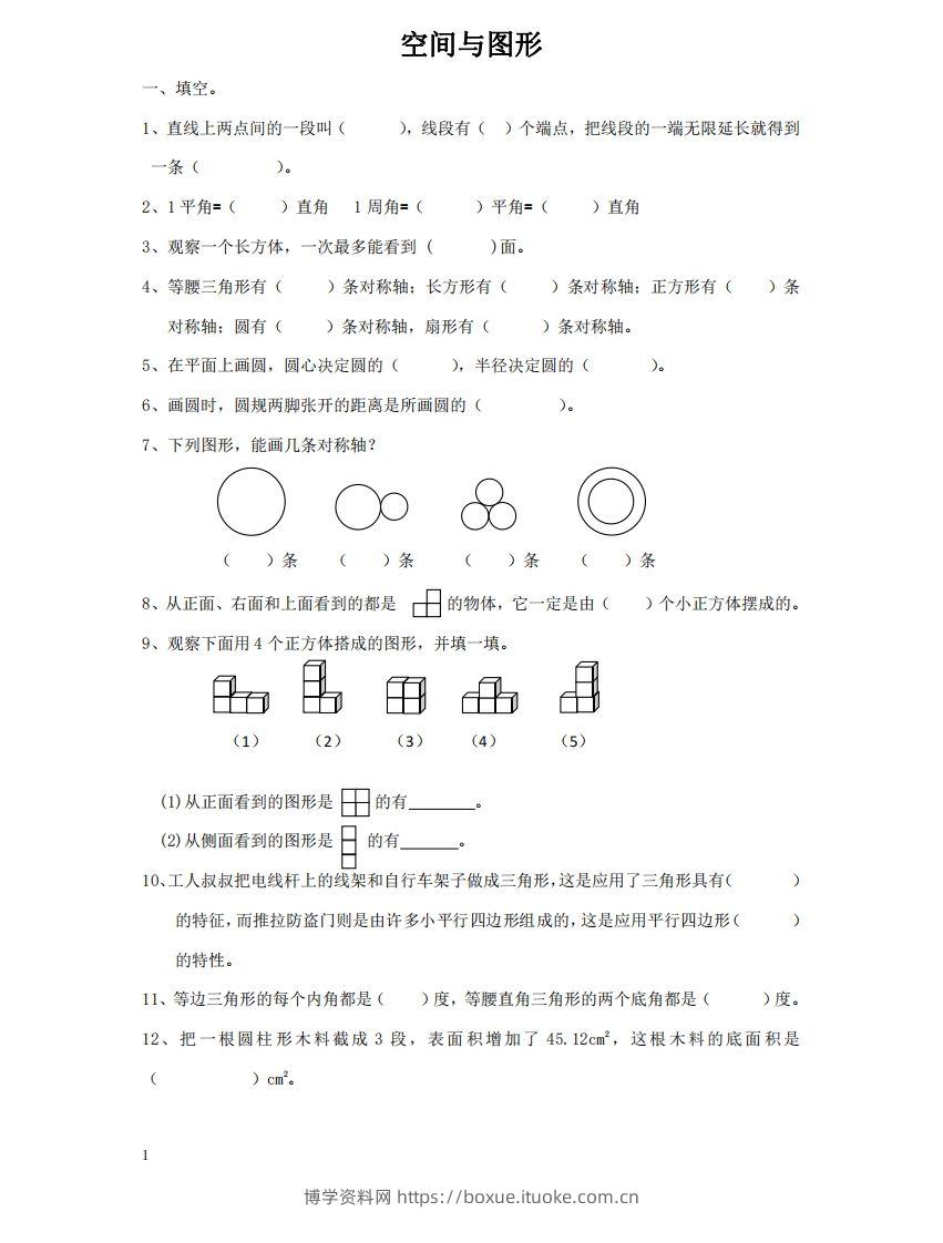 空间与图形含答案17页（六）下数学总复习专题.通用版-博学资料网