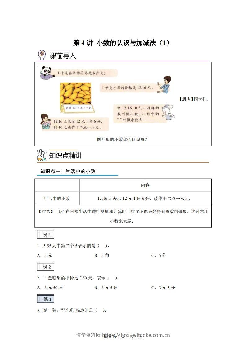 【课时】沪教版四下数学2.1小数的认识与加减法（1）练习卷-博学资料网