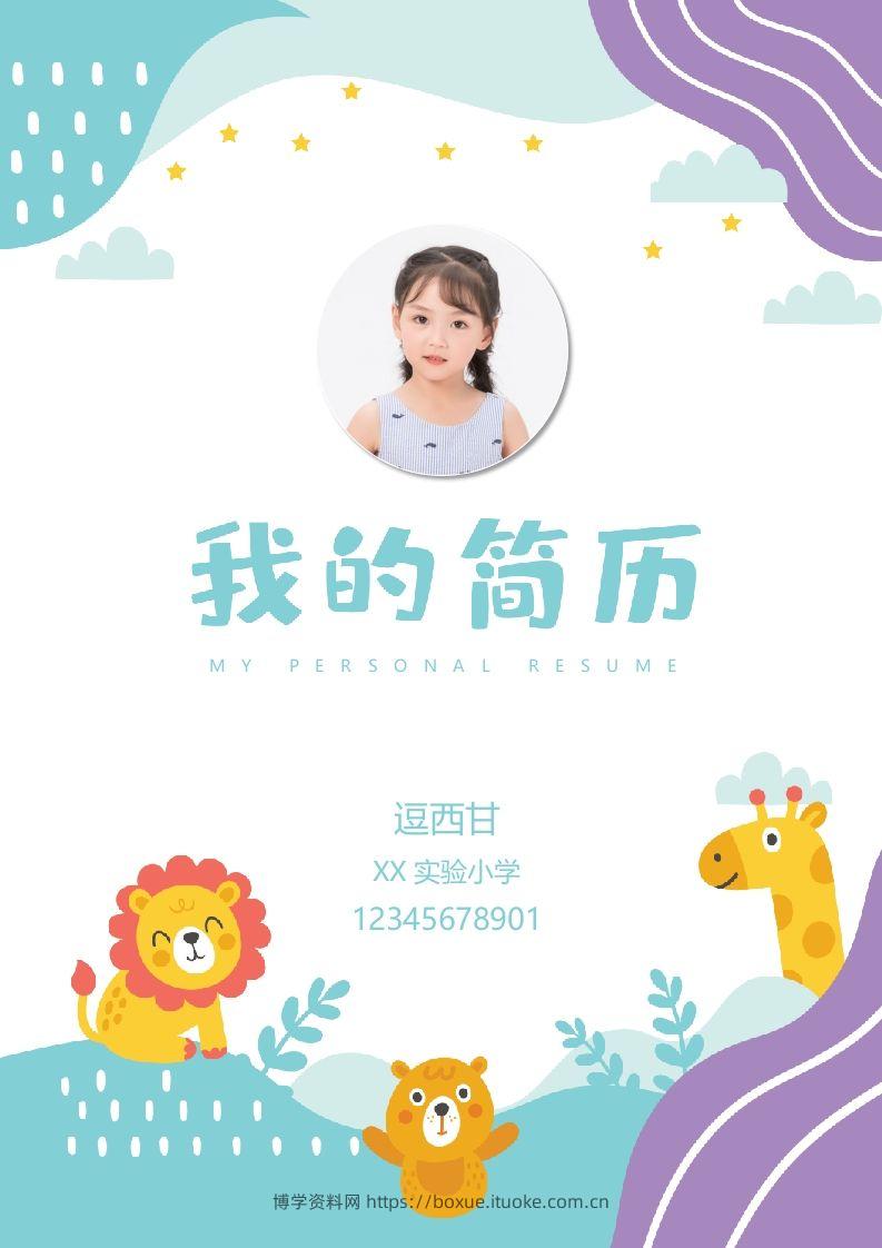 精选-小升初简历43-博学资料网