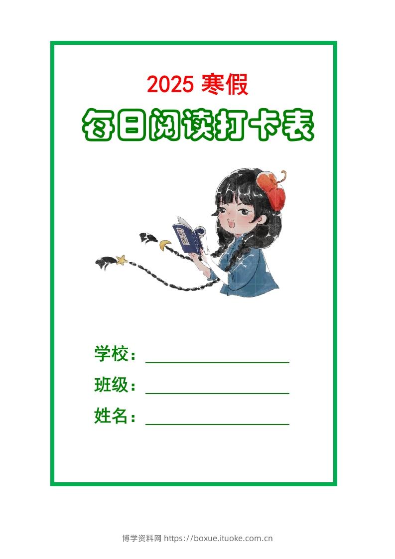 【2025寒假】六下语文每日课外阅读记录表5页-博学资料网