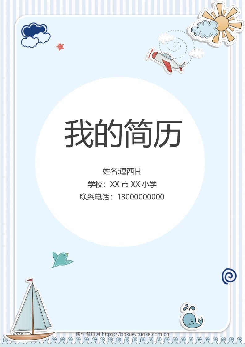 精选-小升初简历07-博学资料网