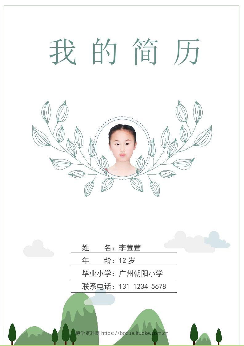 多页-小升初简历78-博学资料网