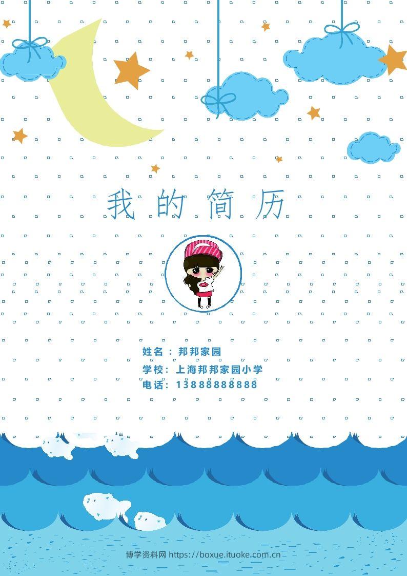 多页-小升初简历37-博学资料网