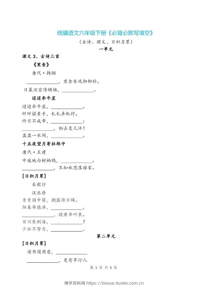 六下语文《必背必默写填空》-博学资料网