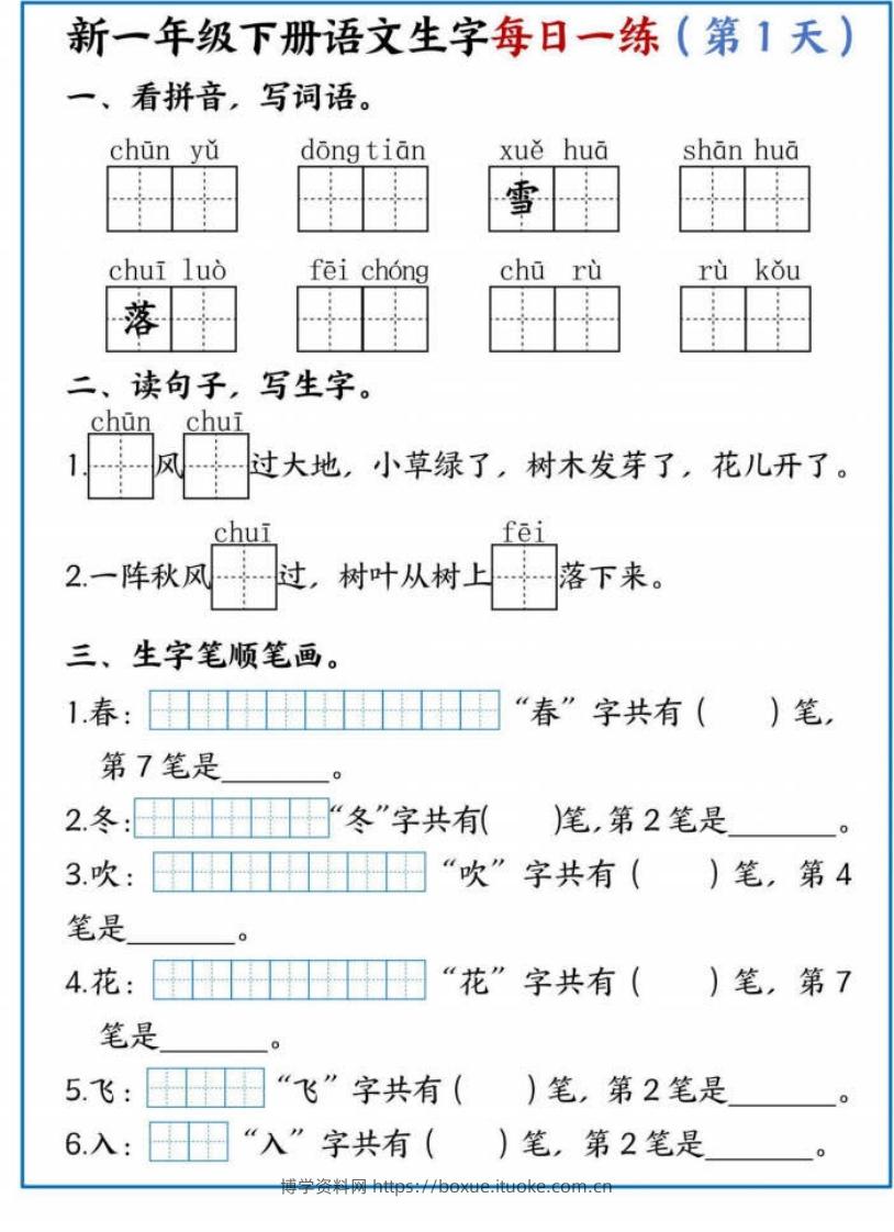 【专项】新一下语文生字每日一练-博学资料网