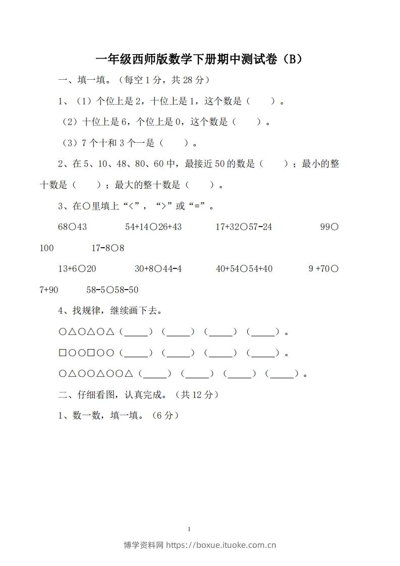一下西师版数学期中考试卷2-博学资料网