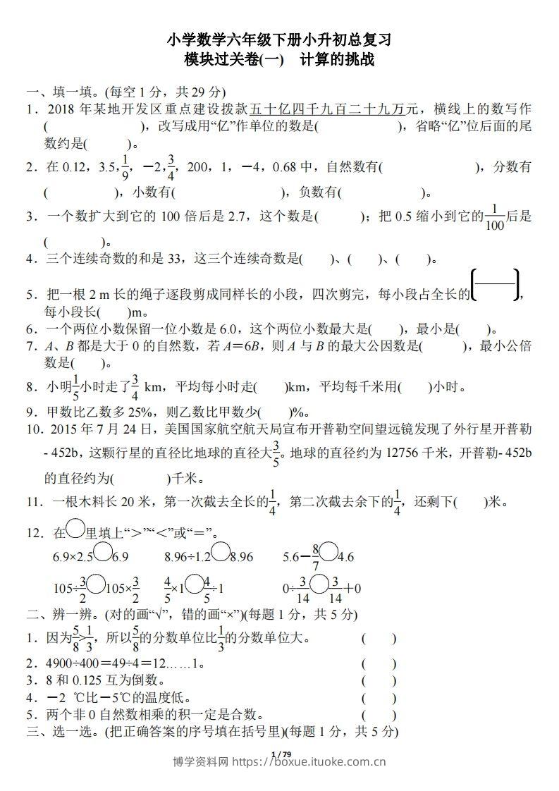 小升初数学：《专项复习卷》全18套-博学资料网