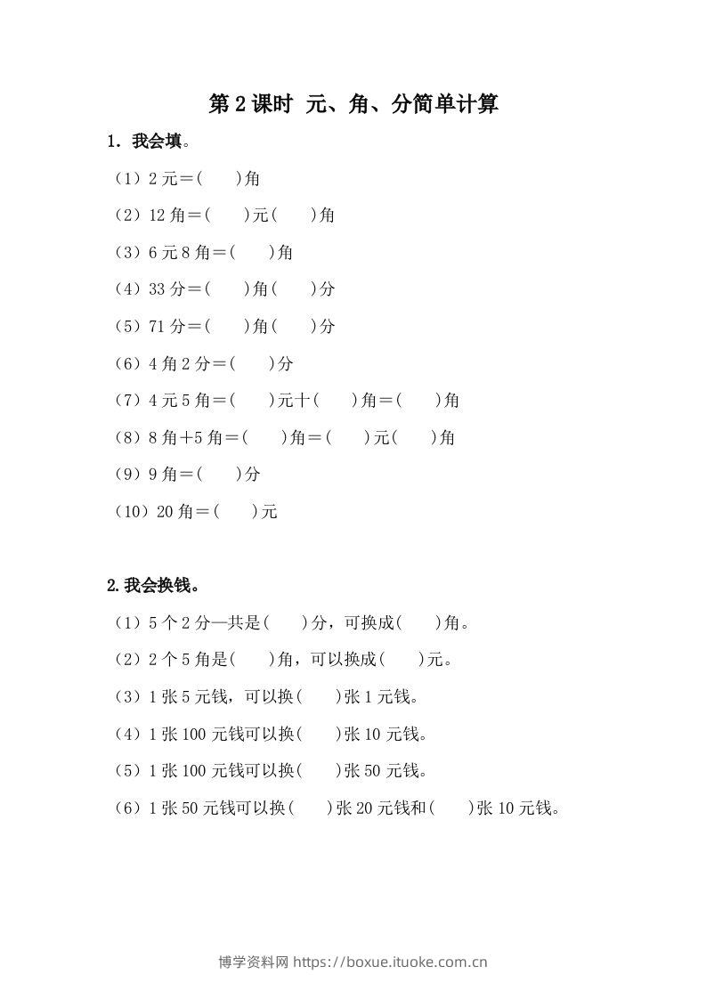 一下冀教版数学课时4-2元、角、分的简单计算-博学资料网