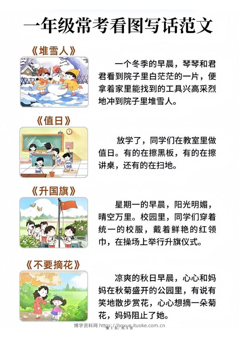 一年级语文常考看图写话范文20篇（5页）-博学资料网