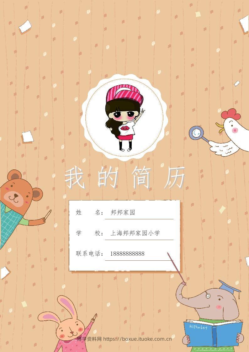 多页-小升初简历48-博学资料网