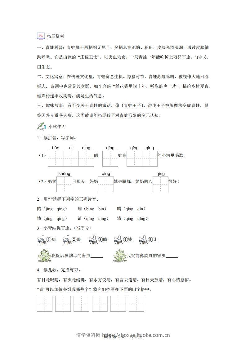 图片[2]-【同步练习】语文一年级下册识字3小青蛙练习卷-博学资料网