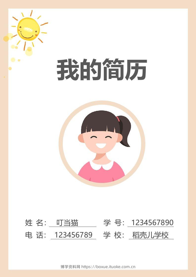 多页-小升初简历79-博学资料网