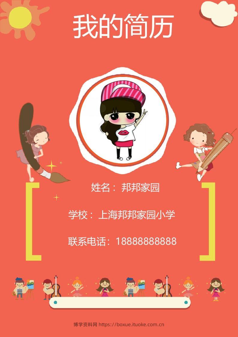 多页-小升初简历50-博学资料网