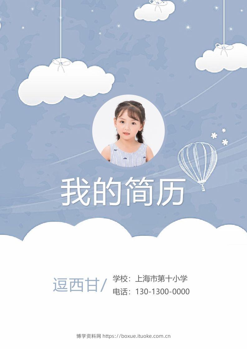 精选-小升初简历24-博学资料网