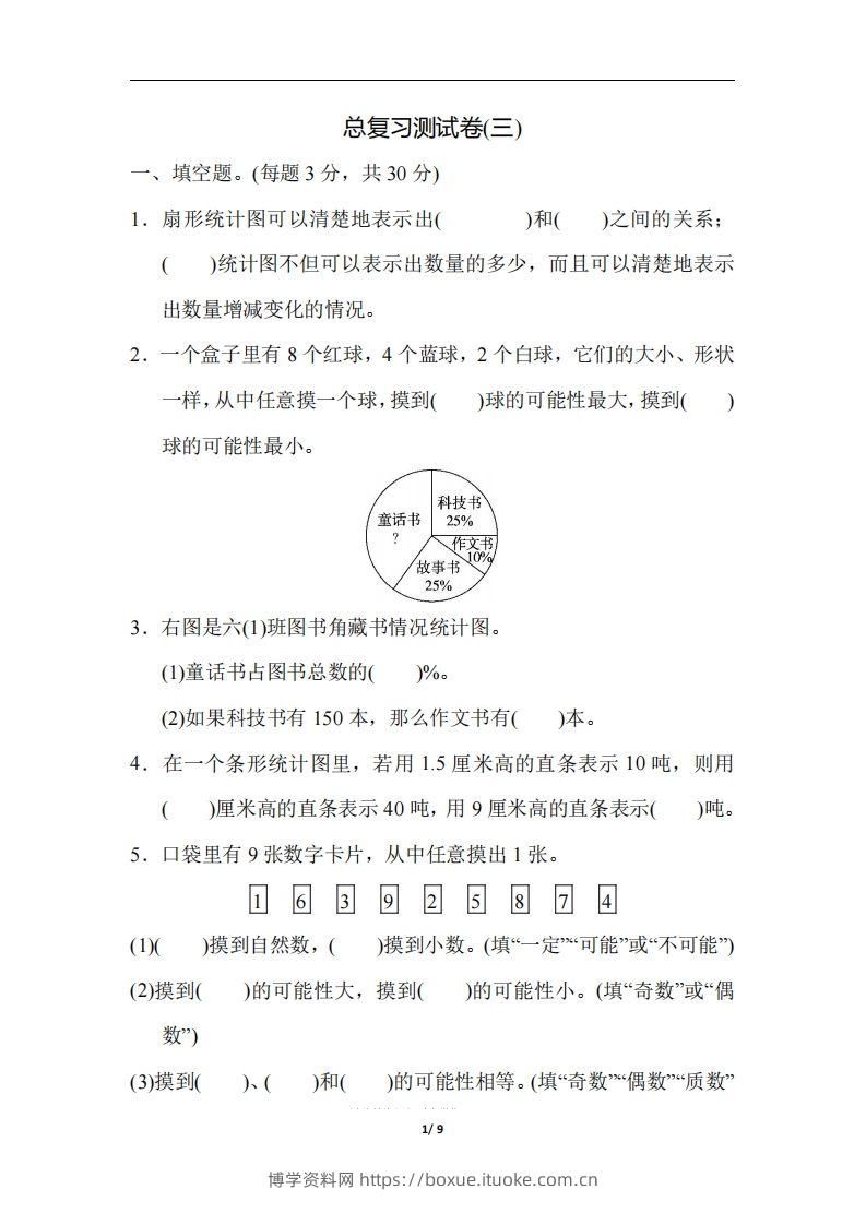 六（下）人教版数学期末总复习测试卷(三)-博学资料网