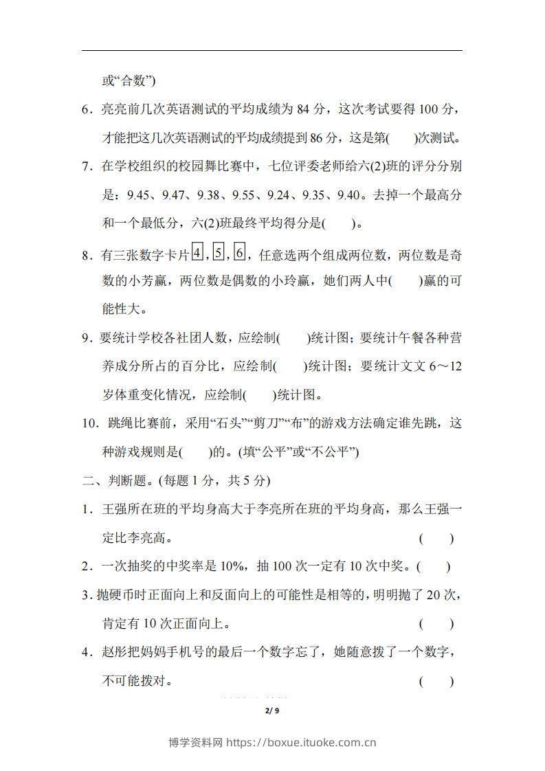 图片[2]-六（下）人教版数学期末总复习测试卷(三)-博学资料网