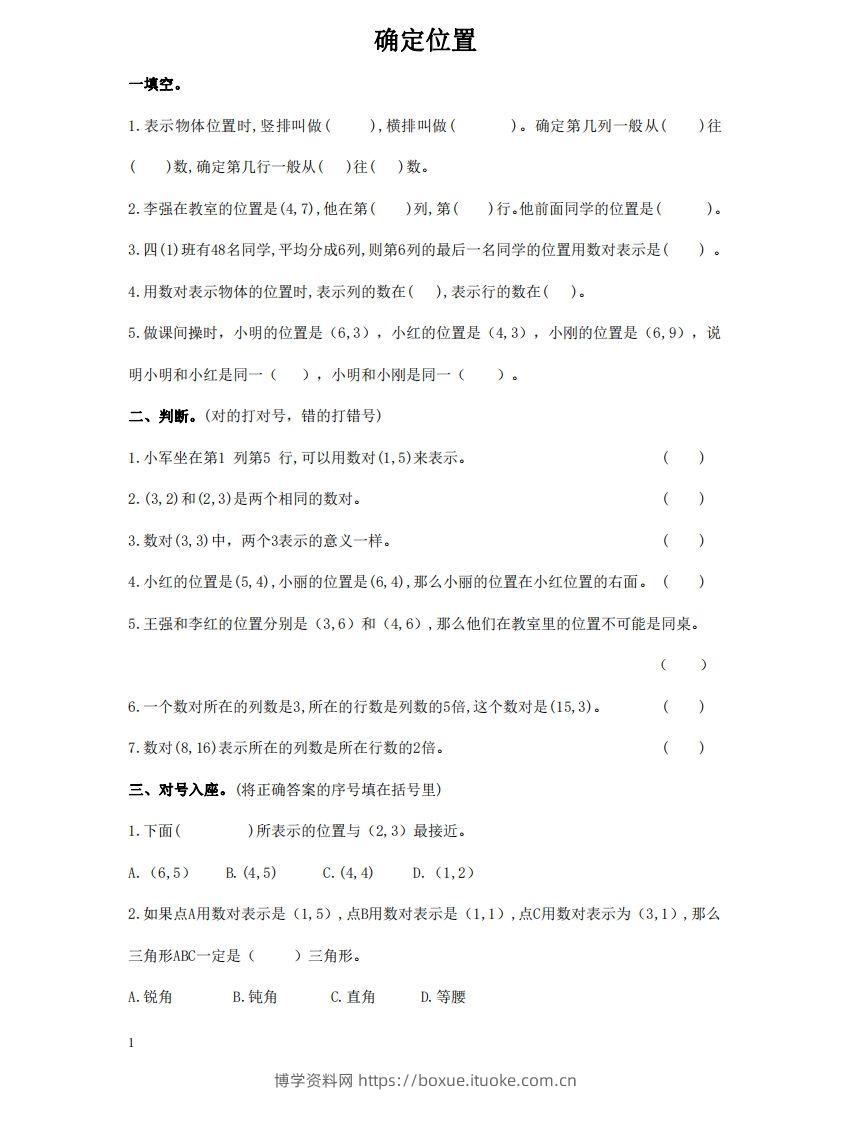 确定位置含答案5页（六）下数学总复习专题.通用版-博学资料网
