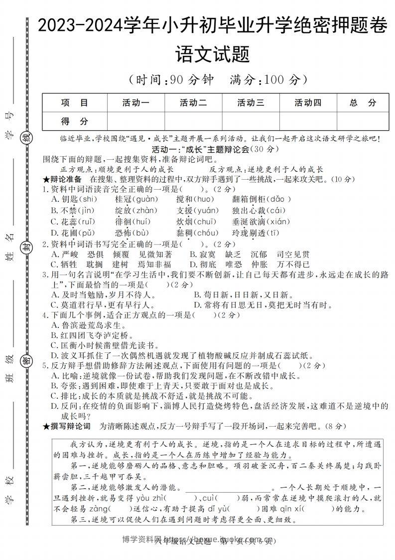 语文2023-2024学年毕业升学绝密押题（卷一到卷五）-博学资料网