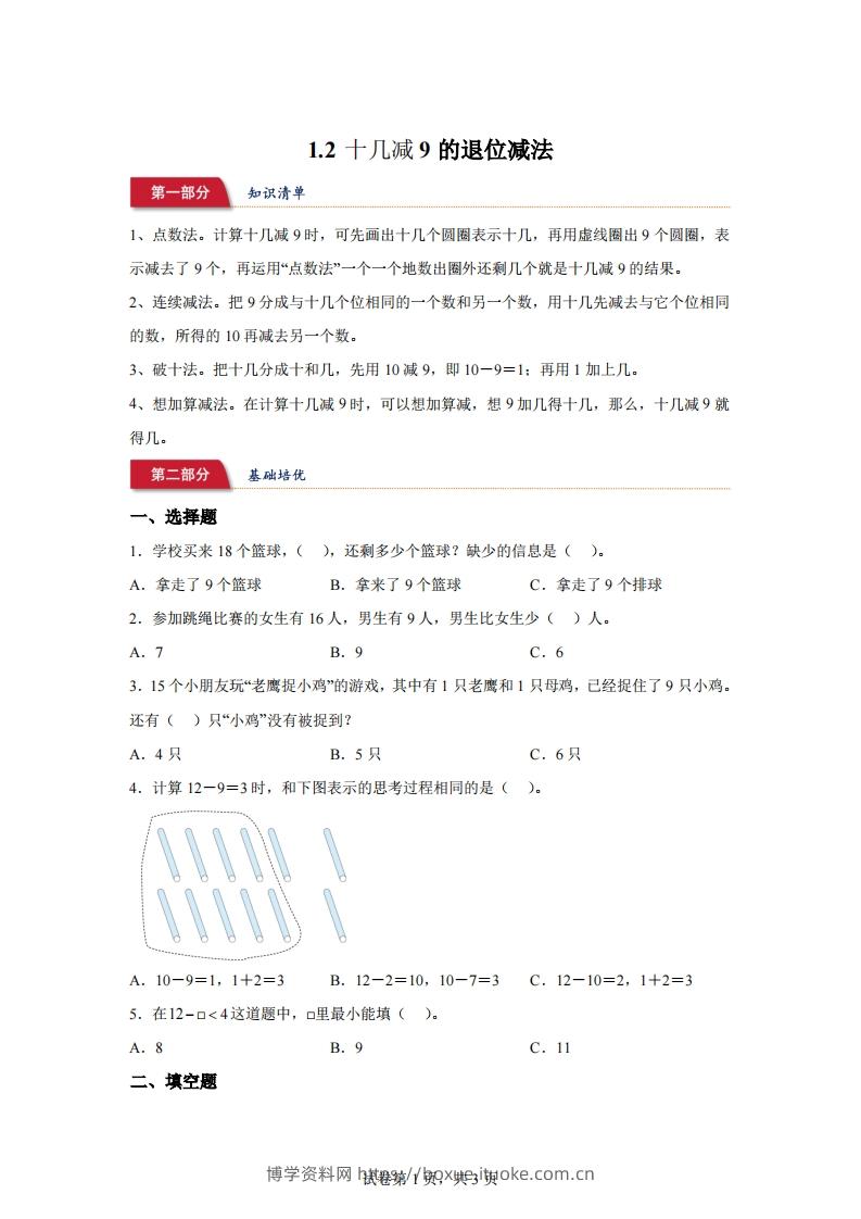 苏教版数学一年级下册1-2十几减9的退位减法练习卷-博学资料网