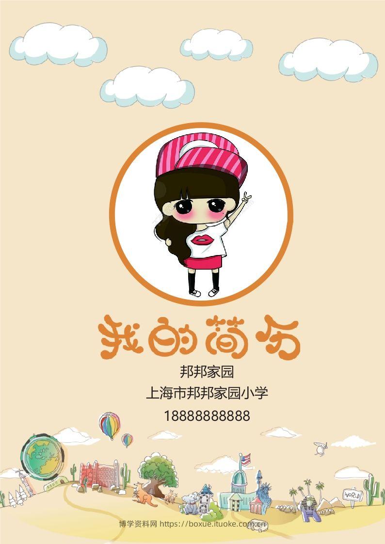 多页-小升初简历44-博学资料网