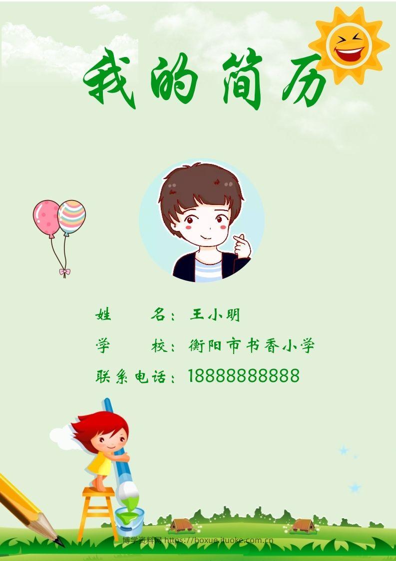 多页-小升初简历82-博学资料网