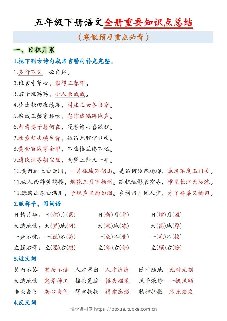 五年级下册语文全册重要知识点总结(1)-博学资料网