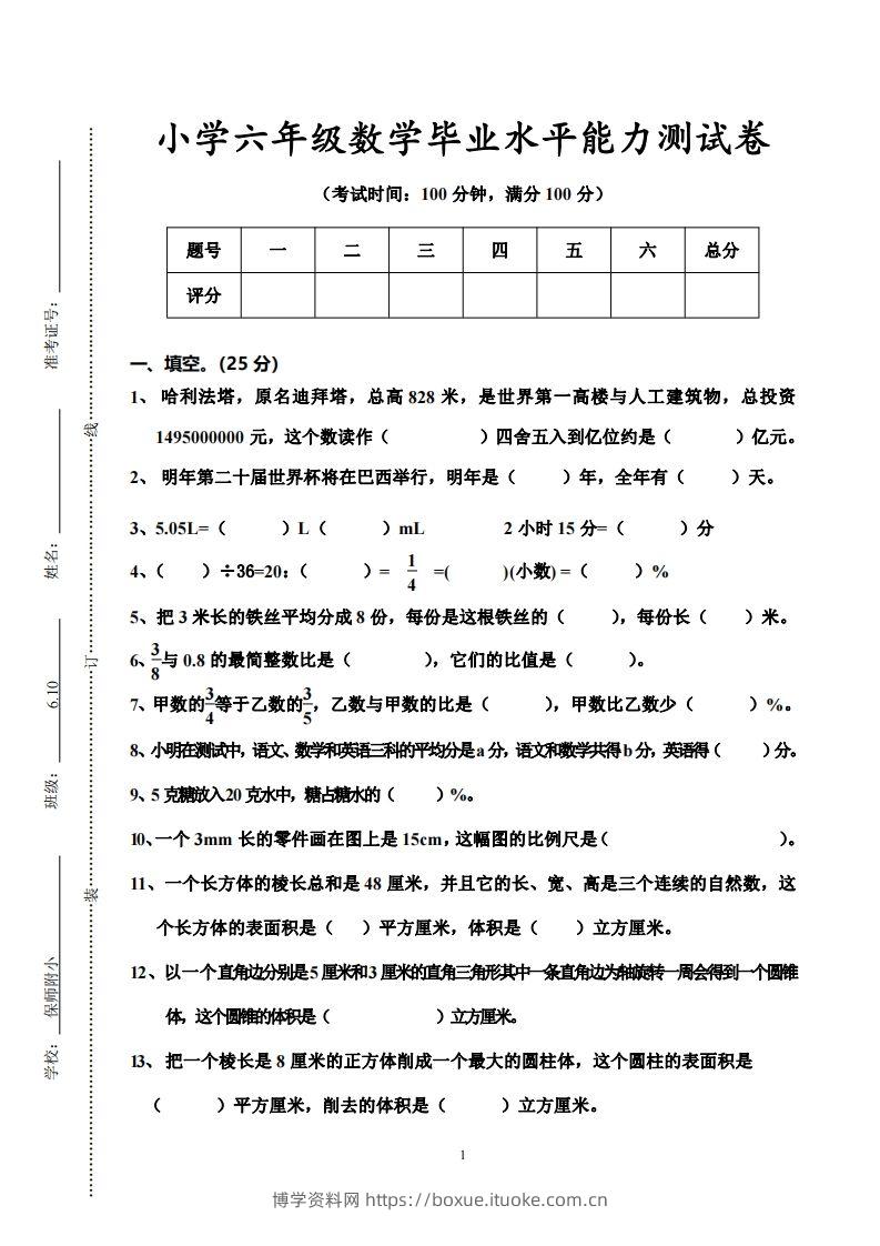 小学六年级数学毕业水平能力测试卷-博学资料网