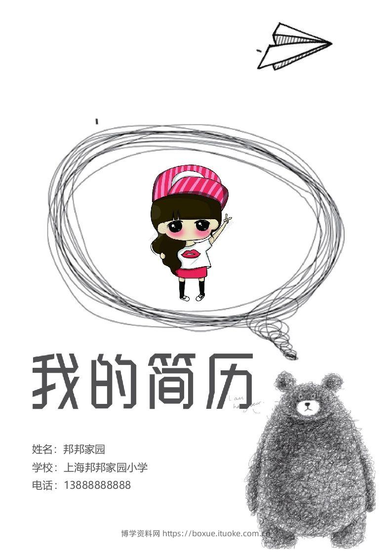 多页-小升初简历39-博学资料网