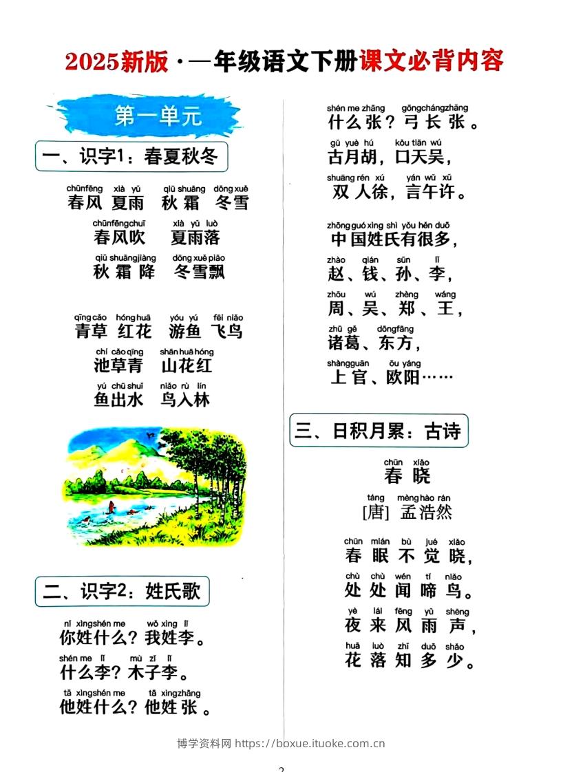图片[2]-一年级下册语文必背课文_纯图版-博学资料网