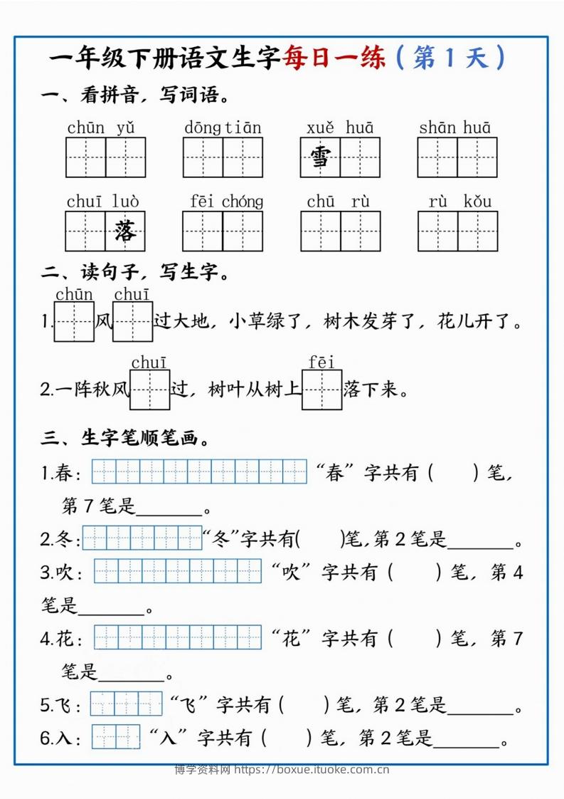 【每日一练】一年级下册语文生字每日一练-博学资料网