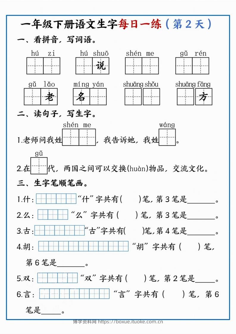 图片[2]-【每日一练】一年级下册语文生字每日一练-博学资料网