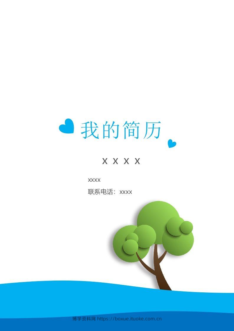 多页-小升初简历26-博学资料网