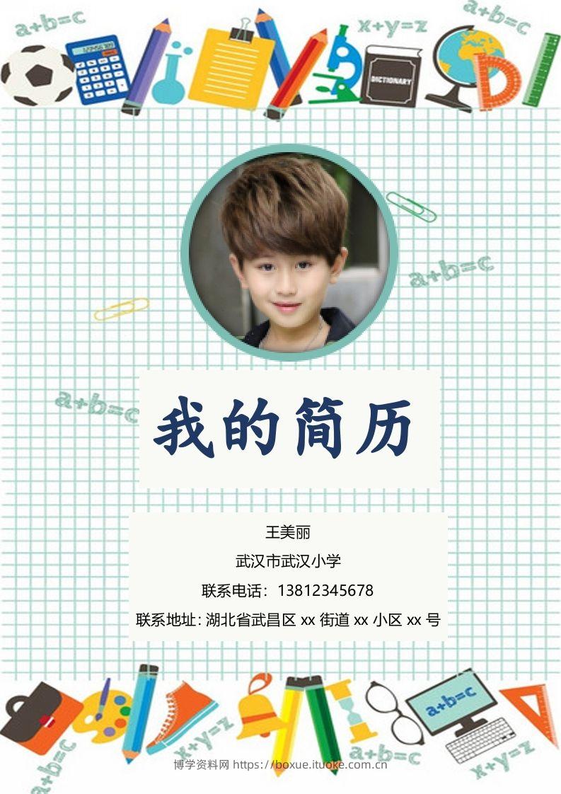 多页-小升初简历18-博学资料网