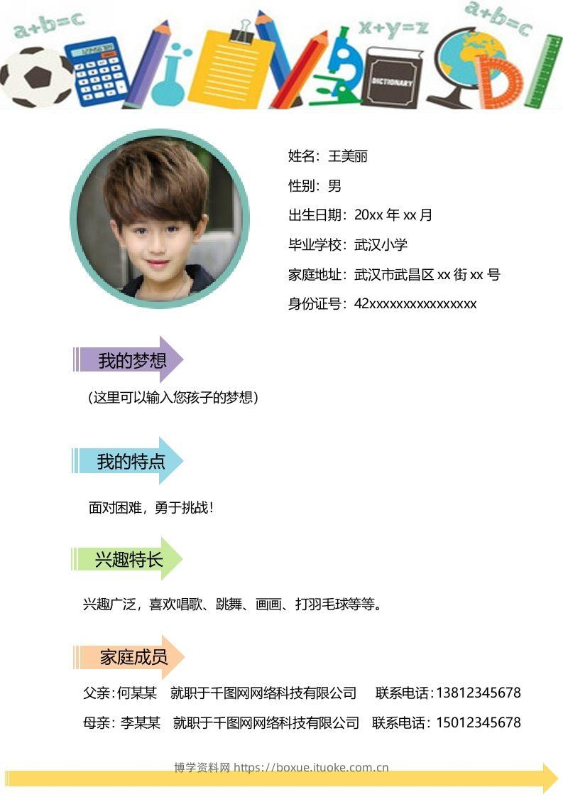 图片[2]-多页-小升初简历18-博学资料网