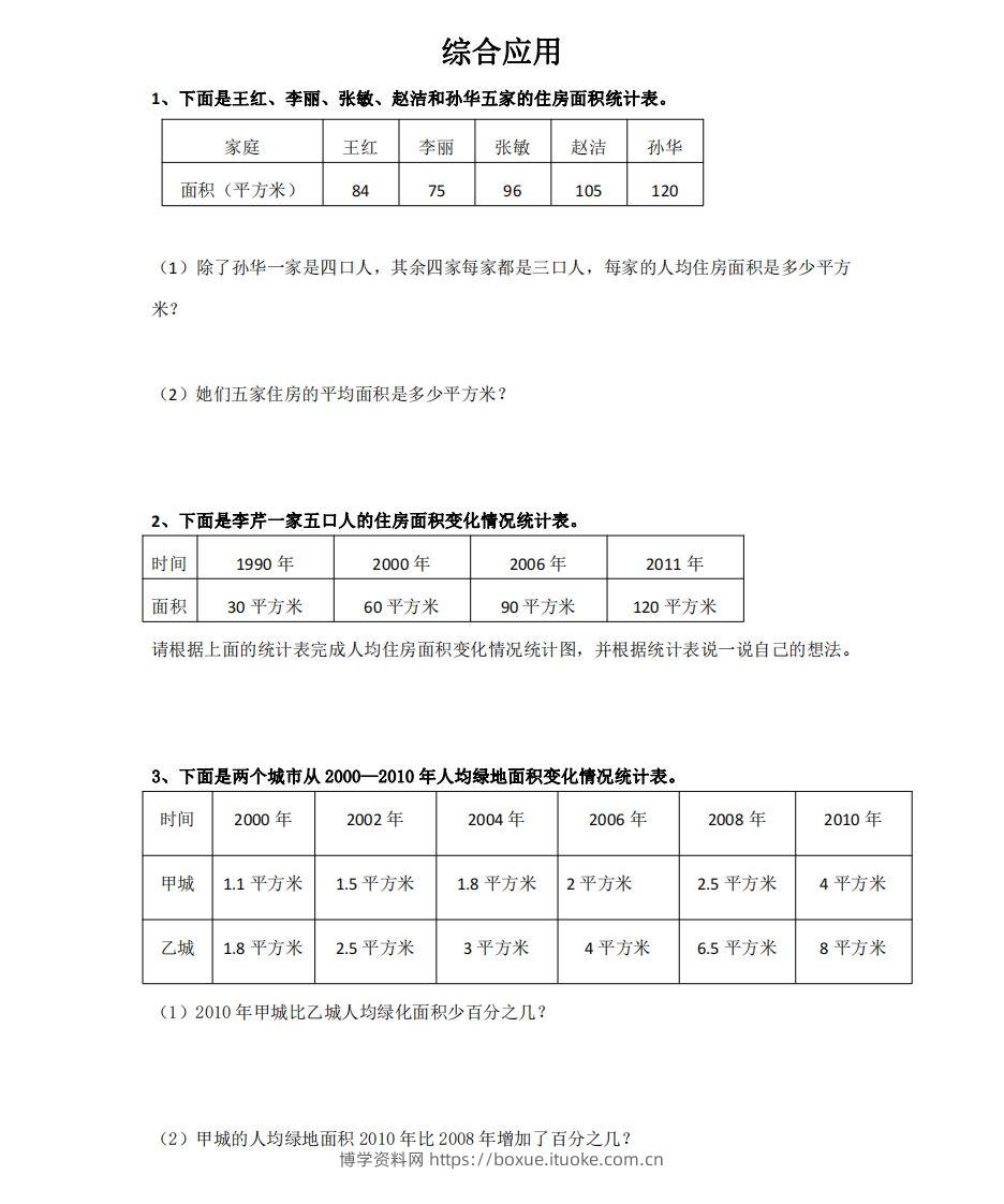 综合应用含答案4页（六）下数学总复习专题.通用版-博学资料网