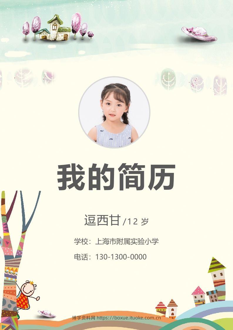 精选-小升初简历31-博学资料网