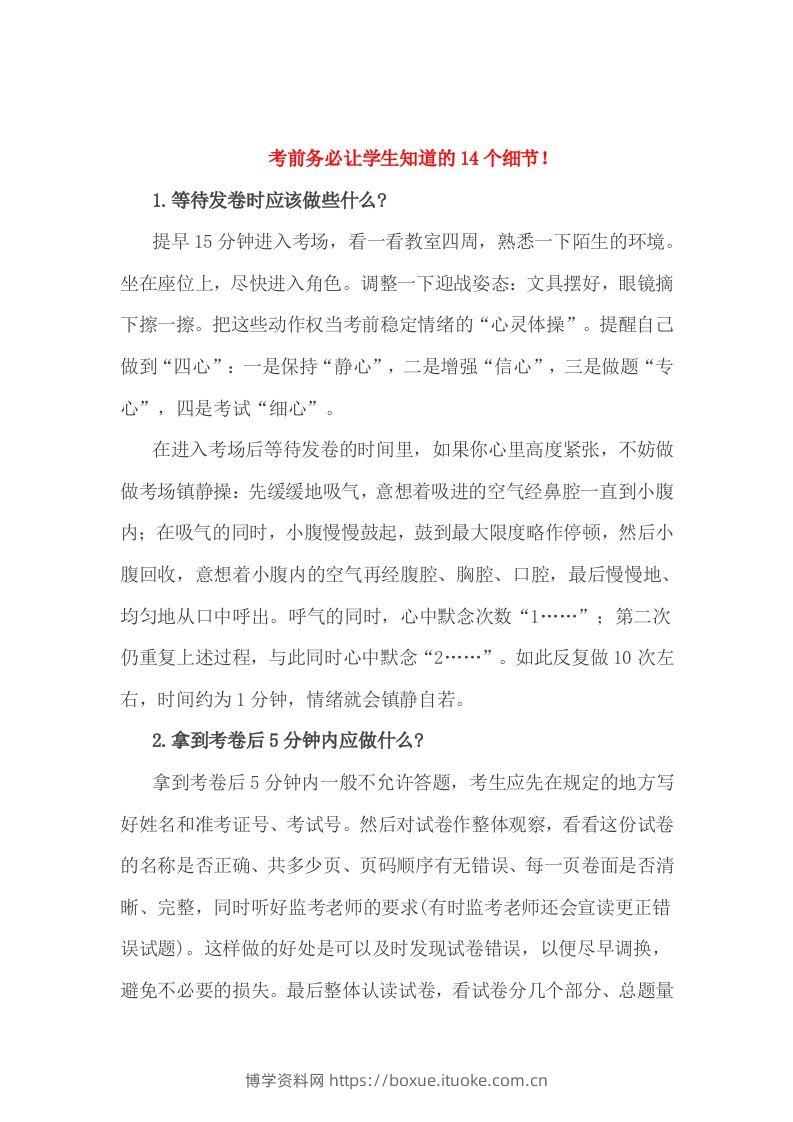 小考前务必让学生知道的14个细节！-博学资料网