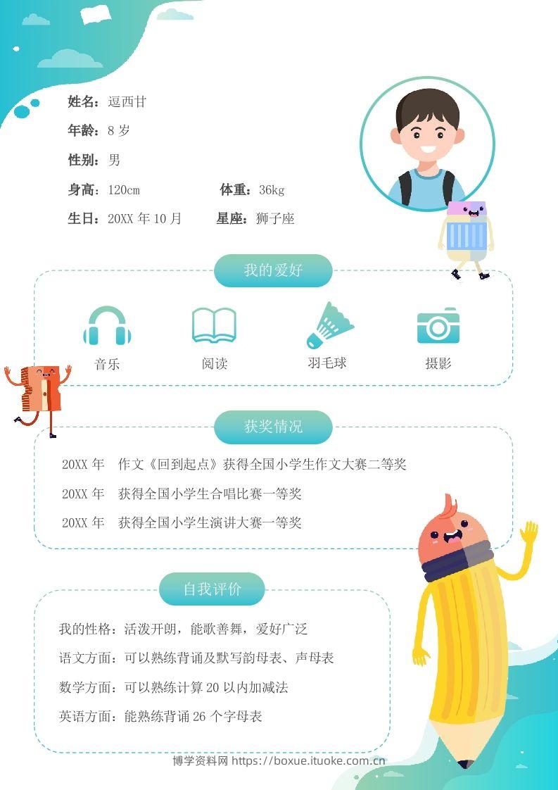 单页-小升初简历13-博学资料网