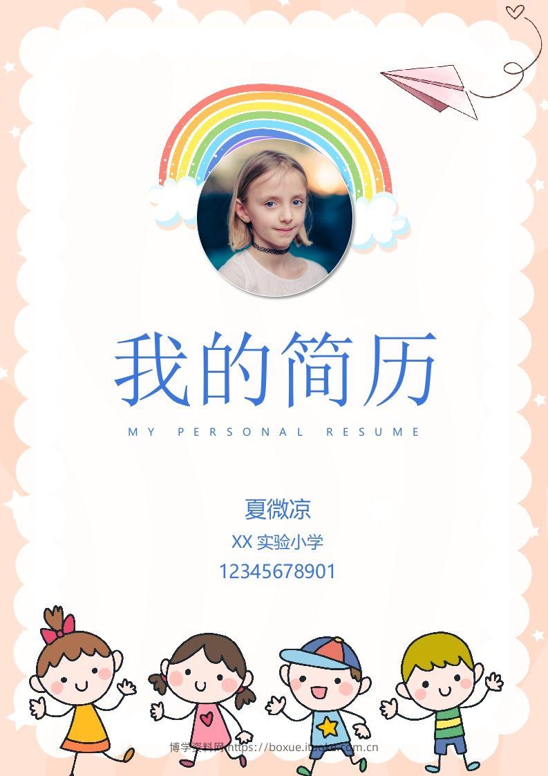 多页-小升初简历63-博学资料网