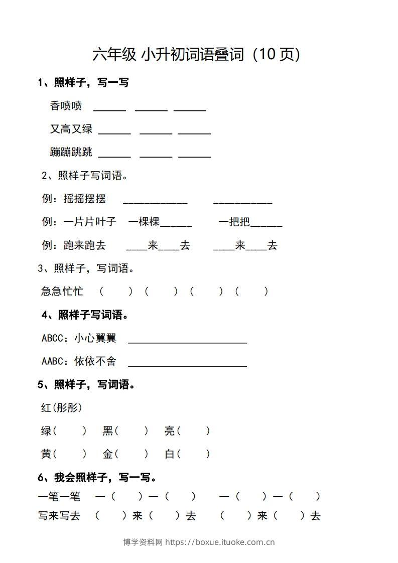 小升初词语叠词（10页）-博学资料网