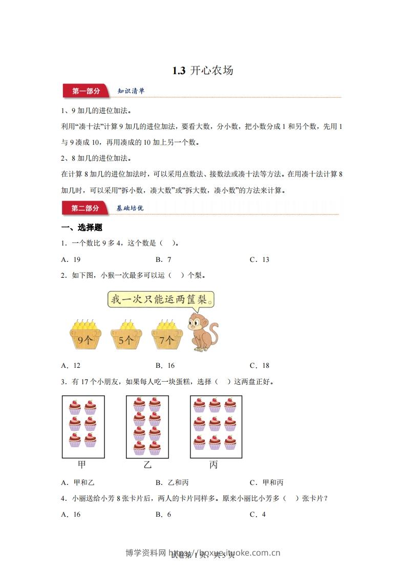 北师大版数学一年级下册1-3开心农场练习卷-博学资料网