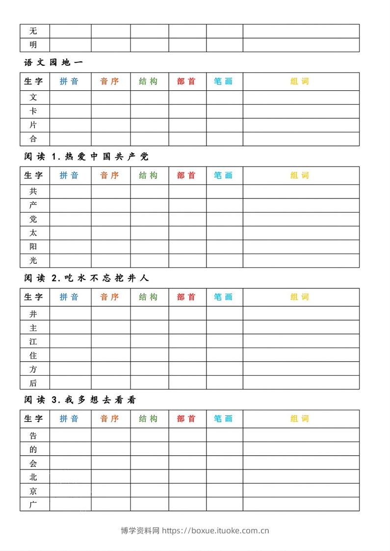 图片[2]-【预习】一年级下册语文生字预习卡-博学资料网