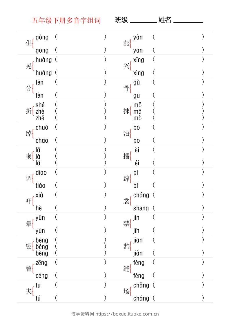 【多音字专项训练】五下语文-博学资料网