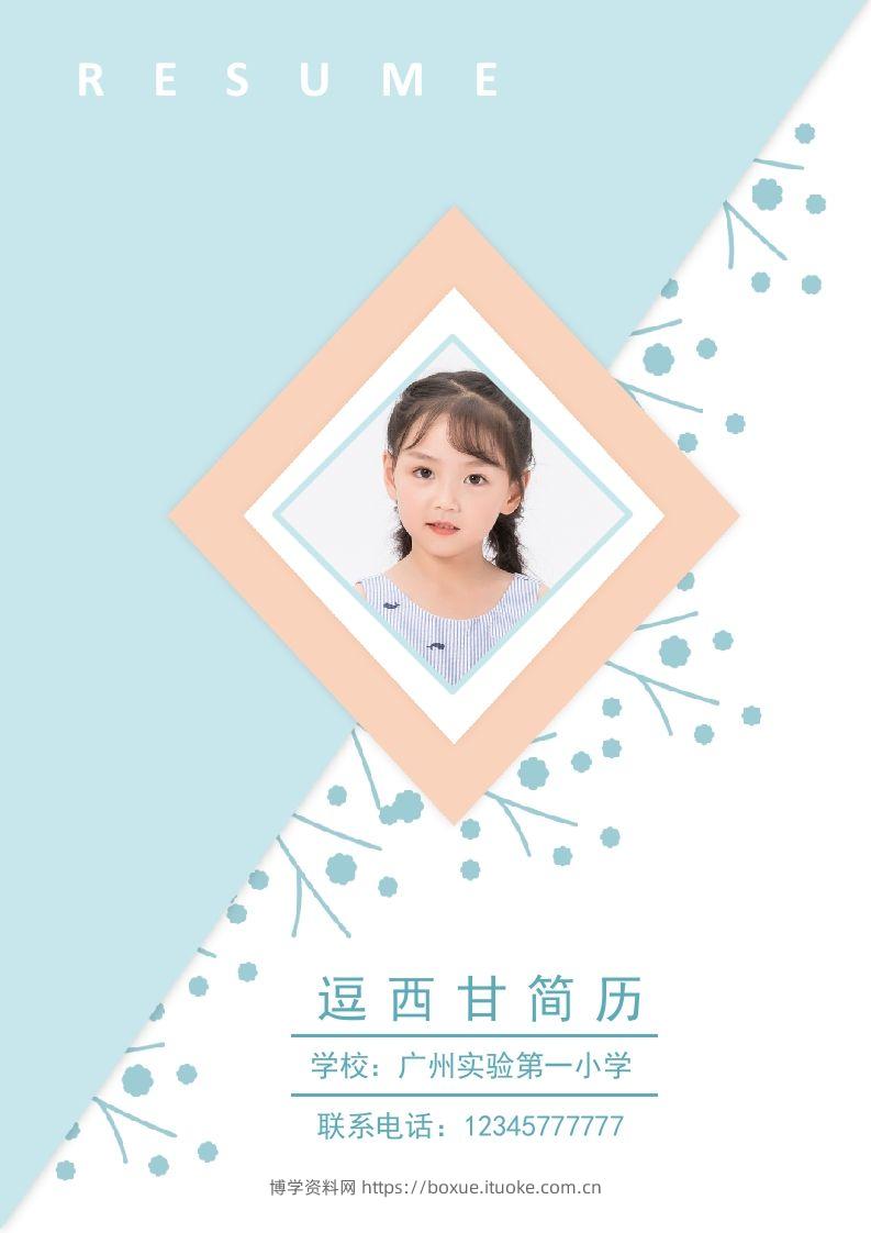 精选-小升初简历27-博学资料网