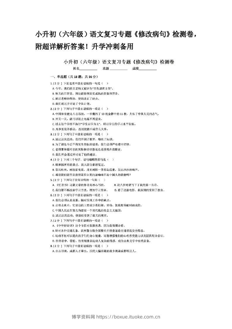小升初（六年级）语文复习专题《修改病句》检测卷，附超详解析答案！升学冲刺备用-博学资料网